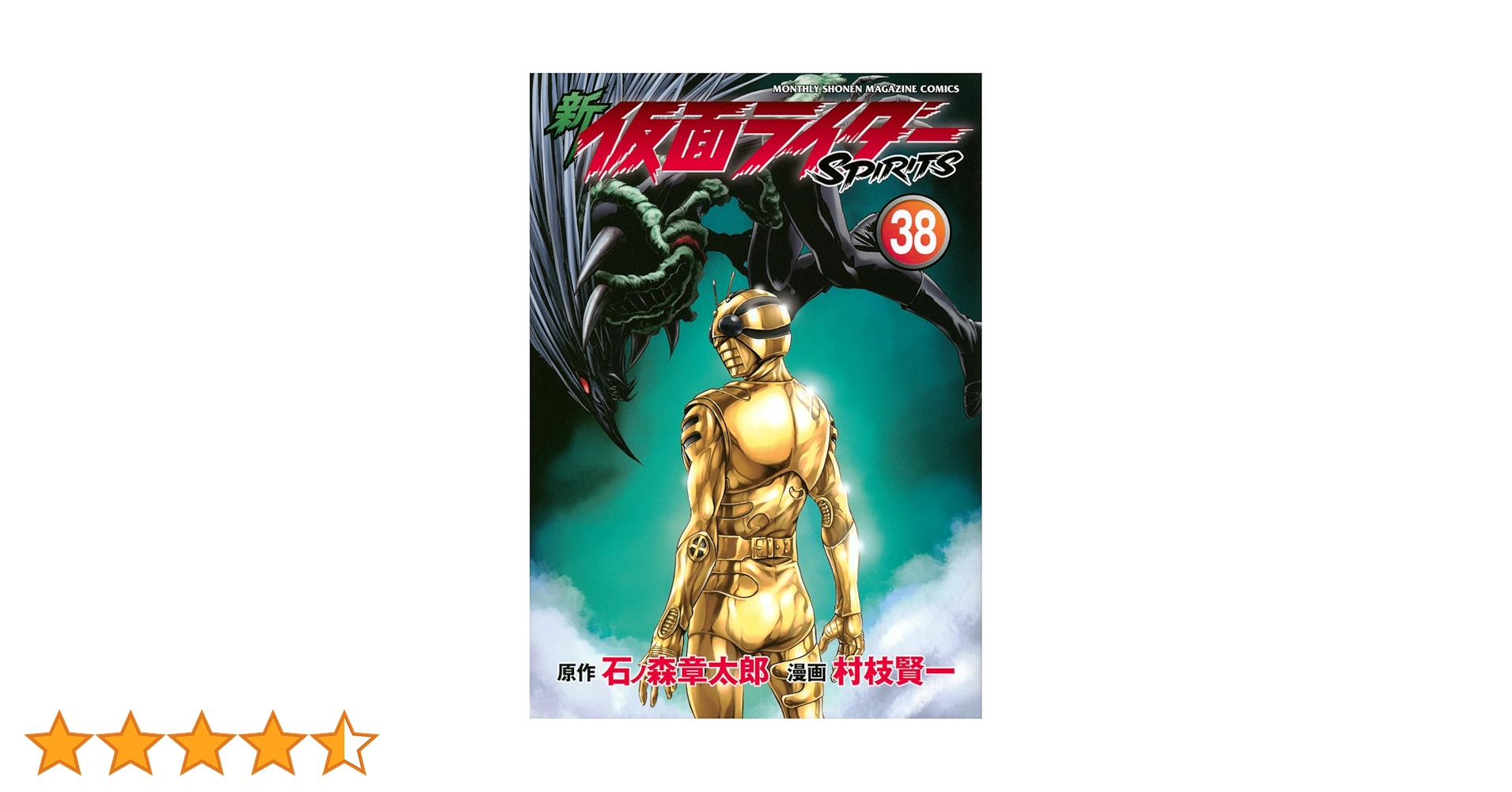 新 仮面ライダーSPIRITS(38) (KCデラックス) | 村枝 賢一